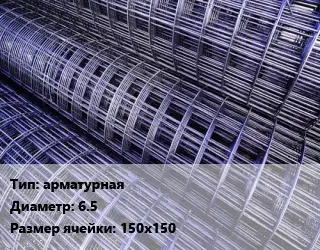 Сетка арматурная d=6.5 Ячейка: 150х150